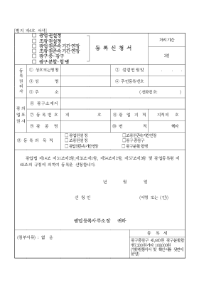 (광업권 설정, 조광권 설정, 광업권 존속 기간 연장, 조광권 존속 기간 연장, 광구 증·감구, 광구 분할·합병) 등록 신청서 (광업권 설정, 조광권 설정, 광업권 존속 기간 연장, 조광권 존속 기간 연장, 광구 증·감구, 광구 분할·합병) 등록 신청서